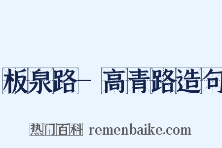 板泉路-高青路造句是什么意思的图片